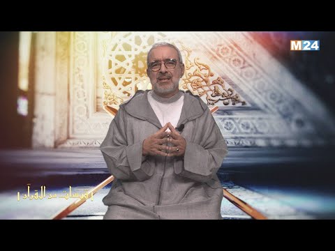 قبسات من القرآن الكريم مع الدكتور عبد الله الشريف الوزاني الحلقة 06