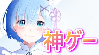 【リゼロス】リゼロ公式アプリが神ゲーすぎる！！！