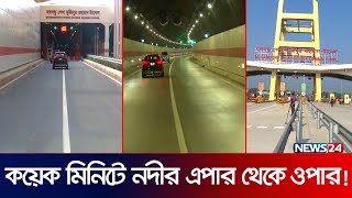 আলো ছড়াচ্ছে দেশের প্রথম সুড়ঙ্গ পথ | Bangabandhu Tunnel | Karnaphuli Tunnel | News24