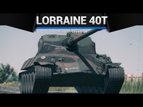 ИМБИЩА Lorraine 40t в War Thunder