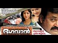 Malayalam Full Movie Bhagavan HD Suspense Thriller Movie Ft Mohanlal Lakshmi Gopalaswamy