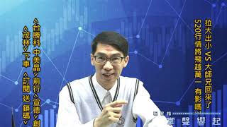 【掌聲響起】#賴昇楷 0508 - 拉大出小VS大師兄回來了，520行情有影嘸?《台勝科、中美晶》牽手前行；TWS《宣德》創高，誰可望接棒?「訂閱」看「鎖碼」就知道    輸入訊息 (圖)