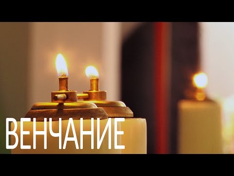 Католическое венчание