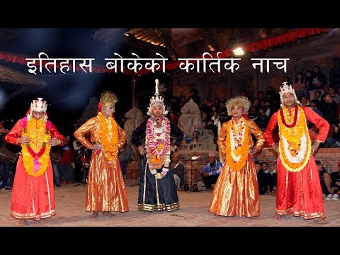सिद्धिनरसिंह मल्लले ४ सय वर्ष पहिले शुरू गरेको ऐतिहासिक कात्तिक नाच ललितपुरमा