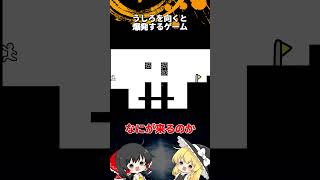 #6 後ろを向くと爆発するゲーム「ゆっくり実況」#Shorts  #ゆっくり
