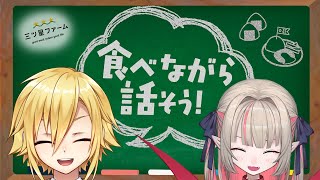 【#にじ星ファーム】美味しいご飯食べながら話そう！【#おりコウ/にじさんじ】