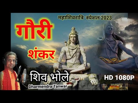 ओ शिव भोले मेरे