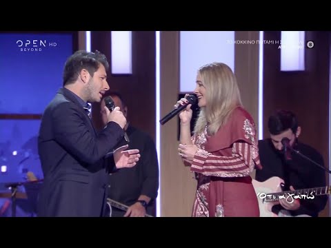 Νατάσσα Μποφίλιου, Γιώργος Περρής - Τα καρέλια | Ό,τι αγαπώ