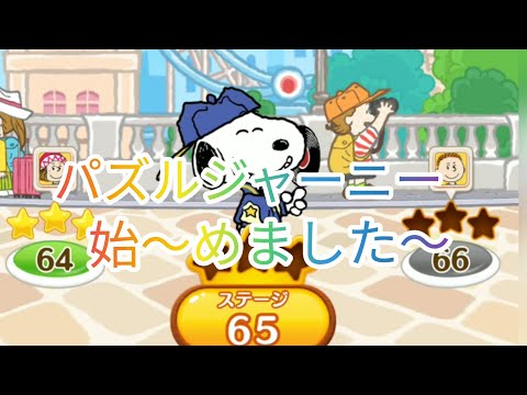 【#スヌーピーパズルジャーニーvol.1】