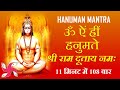 Om Aim Hrim Hanumate Sri Ramdutay Namah Hanuman Mantra Super Fast