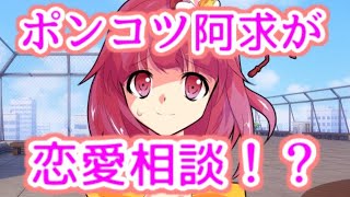 【ゆっくり茶番劇】　阿求の恋愛相談会！（僕だけのポンコツ天使 #2）「番外編」