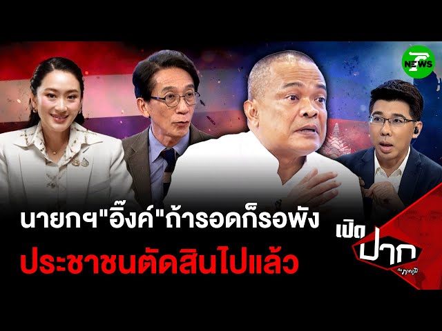 นายกฯ"อิ๊งค์"ถ้ารอดก็รอพัง ประชาชนตัดสินไปแล้ว | 27 ส.ค. 68   | เปิดปากกับภาคภูมิ