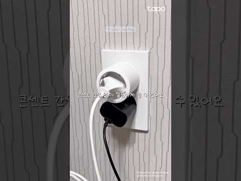 스마트 플러그로 전열기구 사고 예방하세요 ⚠️ | Tapo P115