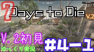【7 Days to Die】　V 2世界を初見で逝くサバイバル生活　DAY４（前編）　【ゆっくり実況】