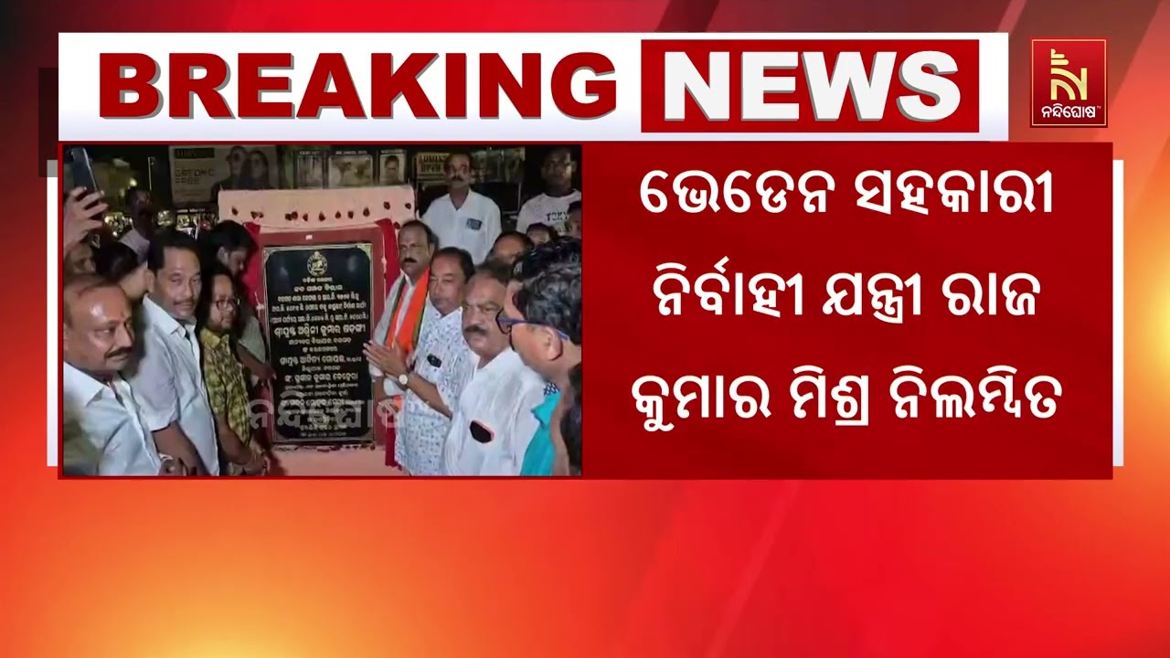 ବରଗଡ଼ କେନାଲ ପ୍ରକଳ୍ପରେ ଅନିୟମିତତା ଅଭିଯୋଗରେ ୩ଯନ୍ତ୍ରୀ ସ?