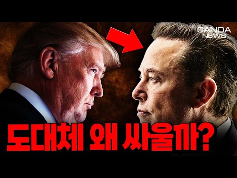 일론 머스크가 당을 만든다고?! (2025년7월7일 간다뉴스)