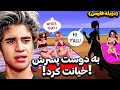 عنیمه😂دختره خر پول به دوست پسرش خیانت کرد