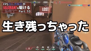 【VALORANT】む゛う゛う゛ん…（シュラウドステップ） FPS対人恐怖症が駆けるpart10【ゆっくり実況】