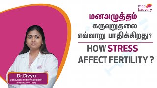 How Stress Can Impact Your Fertility? | maa kauvery Trichy | Tamil