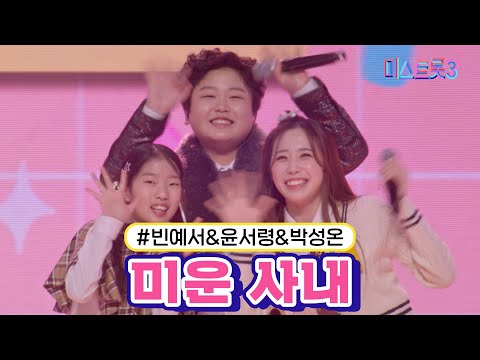 빈예서&윤서령&박성온 - 미운 사내 미스트롯3 240215 방송