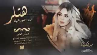 مقبرة جماعية الا اصير بحبك هتلر منذر العلو 2023 دبكات عذاب