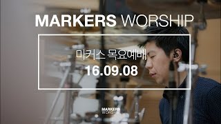 MARKERS 마커스 목요예배 [16.09.08] 예배실황 (Official)