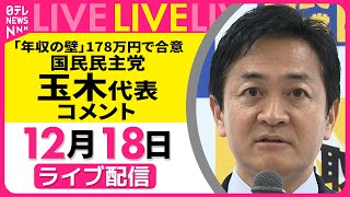 【ノーカット】国民民主党・玉木代表コメント　年収の壁 178万円までの引き上げ合意 ── 政治ニュースライブ （日テレNEWS LIVE）