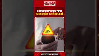 AI और Deepfake से बढ़ा Cyber Fraud का खतरा  | Rajasthan Police ने जारी किया अलर्ट