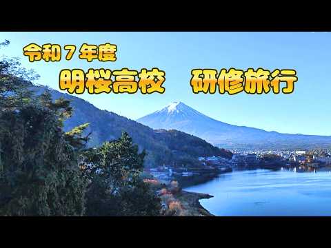 令和7年度 研修旅行