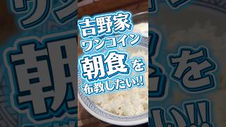 【コスパ】吉野家のワンコイン朝食をみんなに布教したい🥺 #飯テロ #朝食 #大食い #吉野家