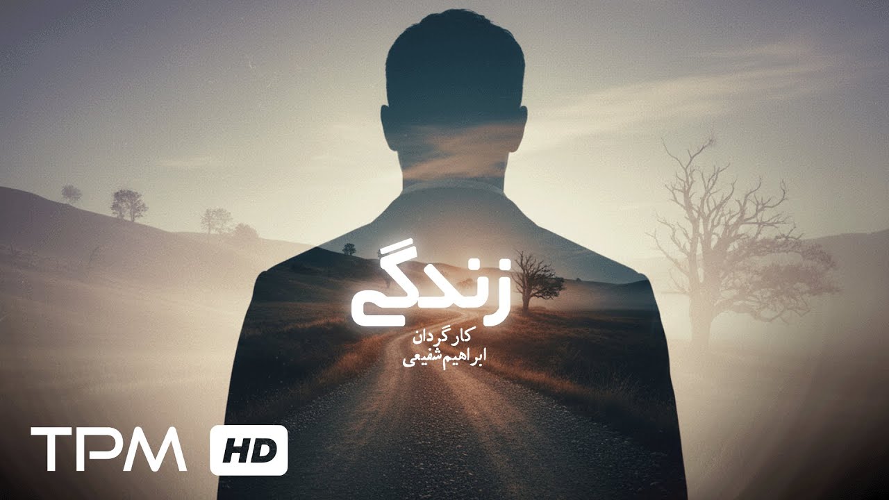 فیلم کوتاه کمدی فلسفی زندگی | Living Persian Short Film