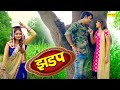 Jhadap ( Official Teaser ) Deepak Kumar | Deepa Pathak | Funny Comedy Film | Dehati Film 2021