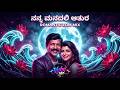 Nanna Manadalli Aathura Romantic EDM Mix Police Mattu Dada Vishnuvardhan Hits Vybe Mix
