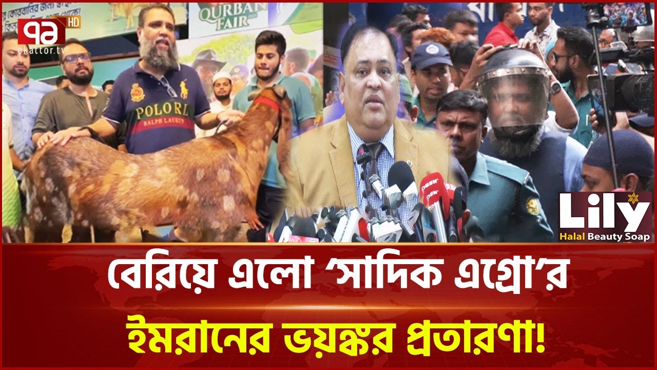 দেশি গরু-ছাগল নিয়ে প্রতারণা করে ইমরানের আয় ১২২ কোটি! | News | Ekattor TV
