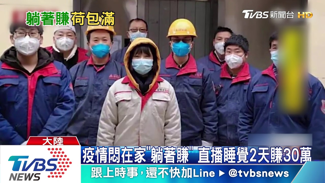 疫情悶在家「躺著賺」 直播睡覺2天賺30萬