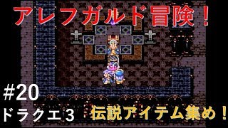 【実況】ドラクエ３#20 『アレフガルド冒険！虹のしずく入手の旅！』