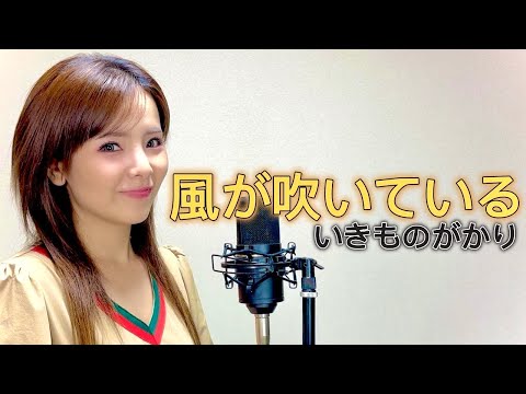 【歌まね】風が吹いている／いきものがかり　歌ってみた。
