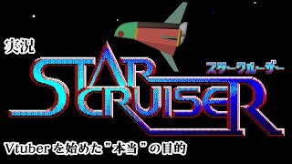 【実況】その二枚のフロッピーの中には宇宙があった６【スタークルーザー】