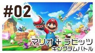 【実況】マリオ＋ラビッツ キングダムバトルを初心者がプレイ（#02）