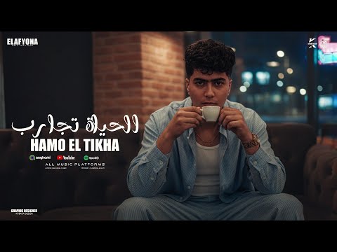 الحياة تجارب حمو الطيخا