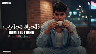 الحياة تجارب - حمو الطيخا