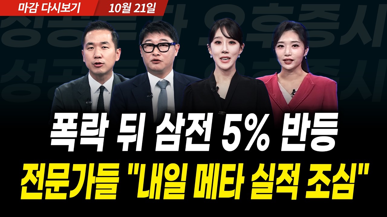 폭락 뒤 삼전 5% 반등! 전문가들 "내일 메타 실적 조심" (2026년 10월 21일 장 마감)｜성공투자 오후증시｜파?