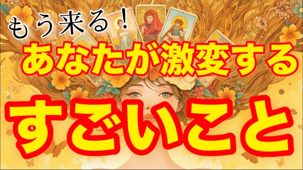 もう目前！あなたに訪れる「激変」のサイン✨💖人生がガラッと変わりそう🙌