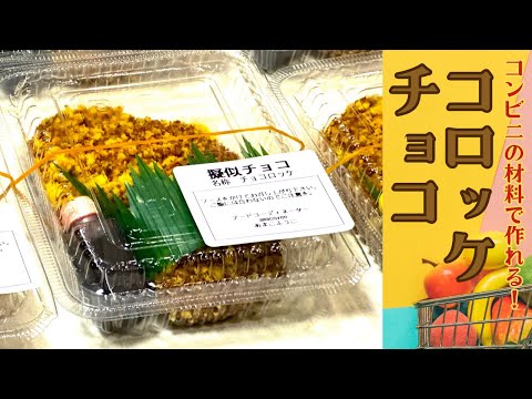 脳がバグる【コロッケチョコ】見た目はコロッケなのにティラミスって！！