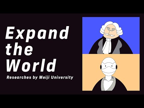 想像できる？AIが裁判をする未来｜#13 Expand the World｜明治大学 法学部