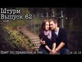 Штурм... Выпуск 62... В поисках цвета 2 Триада