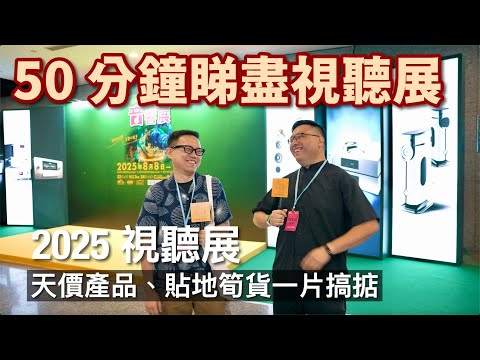 50 分鐘睇盡視聽展：天價產品、貼地筍貨一片搞掂｜2025 視聽展｜cc字幕