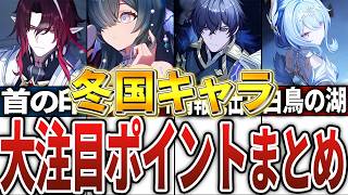 【原神】スネージナヤの新キャラの注目すべきポイントまとめ！