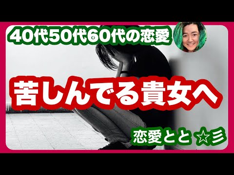 40代・50代・60代の女性へ、傷ついた心と男性心理 50代から語る恋と愛