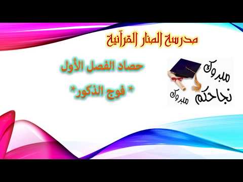 المتفوقون للفصل الأول لمدرسة المنار القرآنية